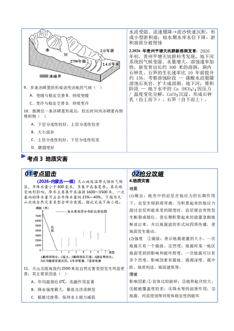 《专题04地质地貌（抢分专练）（原卷版）_地理_2026年-地理高考专项复习_2026年高考地理终极冲刺讲练测（黑吉辽蒙专用）-G466_2026版》第5页预览