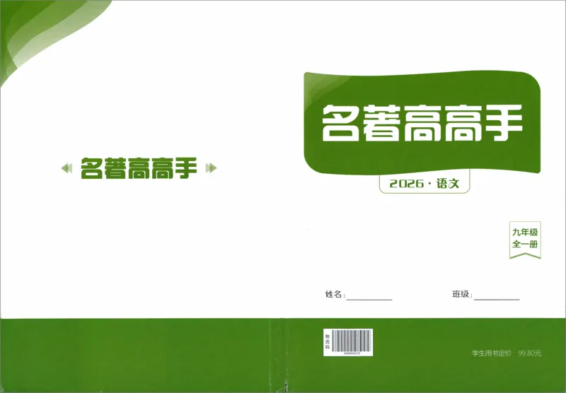 《2027《语文花开•同步练习》名著高高手_2026秋初中教辅合集_2027语文花开_2027《语文花开•同步练习》9全（五合一全套）（语文）》第1页预览