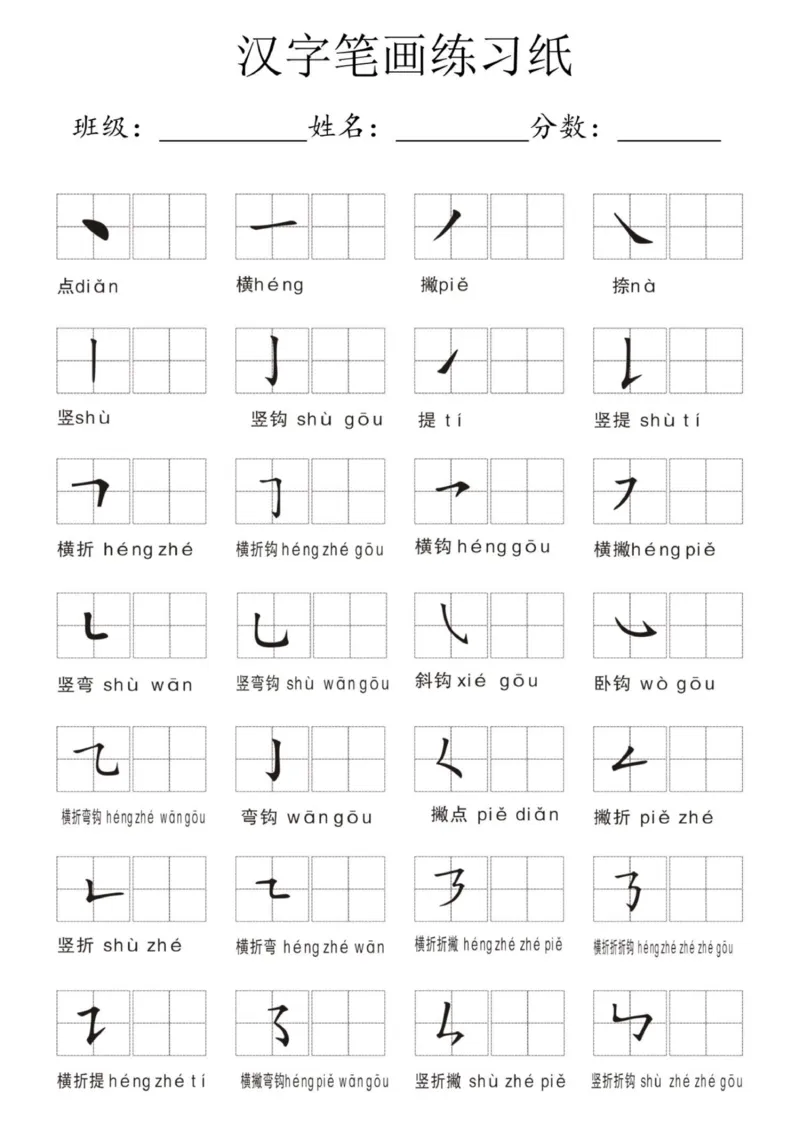 《新版•1上语文《汉字笔画》练习纸_26秋小学语文《精选合集》_新版•1年级语文《精选合集》上册_新版•1上语文《生字字帖》》第1页预览