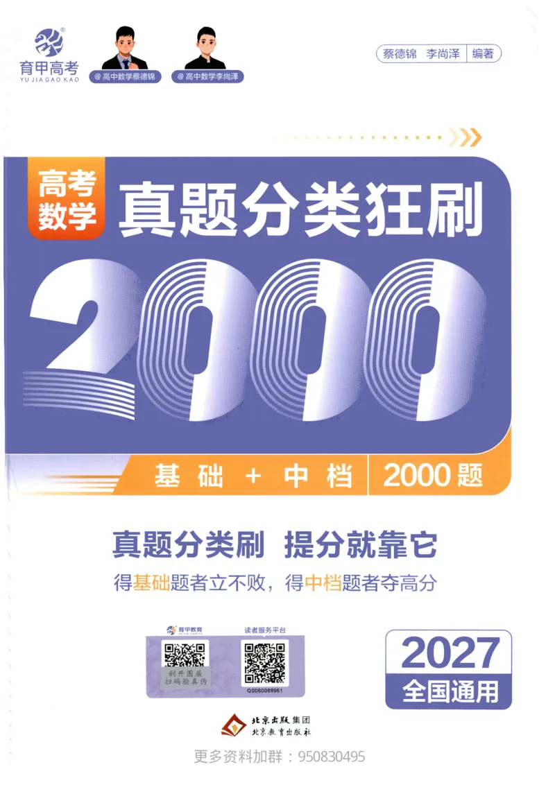 《2027高考数学2000题习题_26.07.082027届育甲高考真题汇编》第1页预览