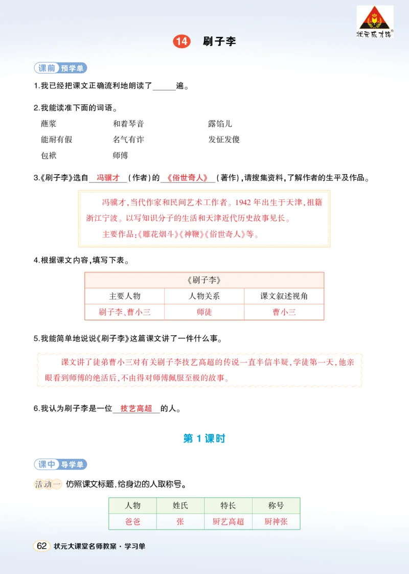 《14刷子李学习单（教用）_26春小学语数英道科各版本《课件+教案》_26春1-6年级下册语文教案课件_语文《状元大课堂课件+教案》26春_5年级语文《状元大课堂课件+教案》26春_学习单》第1页预览