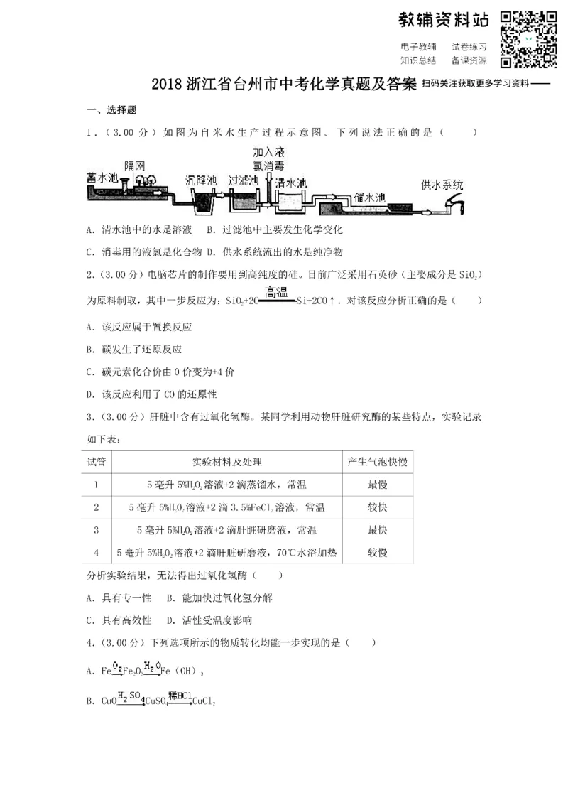 《2018浙江省台州市中考化学真题及答案_初高中资料库_初中资料库（转存避免链接过期失效）_初中化学》第1页预览