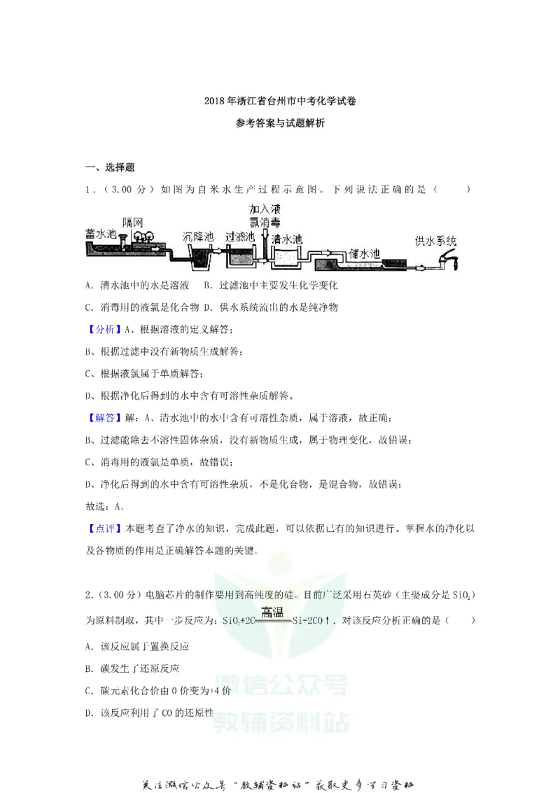 《2018浙江省台州市中考化学真题及答案_初高中资料库_初中资料库（转存避免链接过期失效）_初中化学》第6页预览