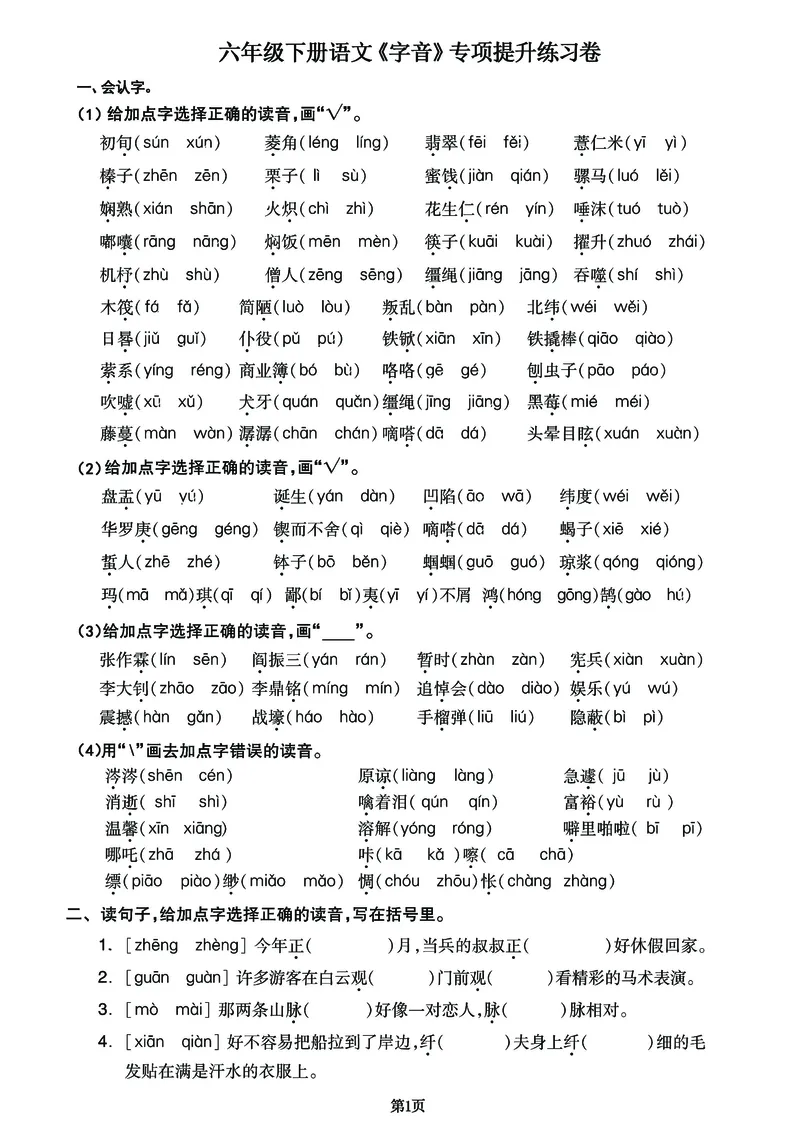 《六年级（下）语文《字音》专项提升练习卷_6年级下册同步教辅_6下-语文_六下语文专项练习》第1页预览
