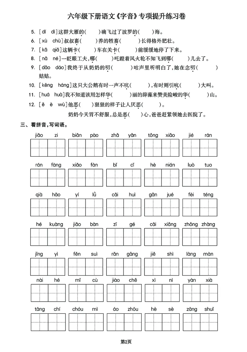 《六年级（下）语文《字音》专项提升练习卷_6年级下册同步教辅_6下-语文_六下语文专项练习》第2页预览