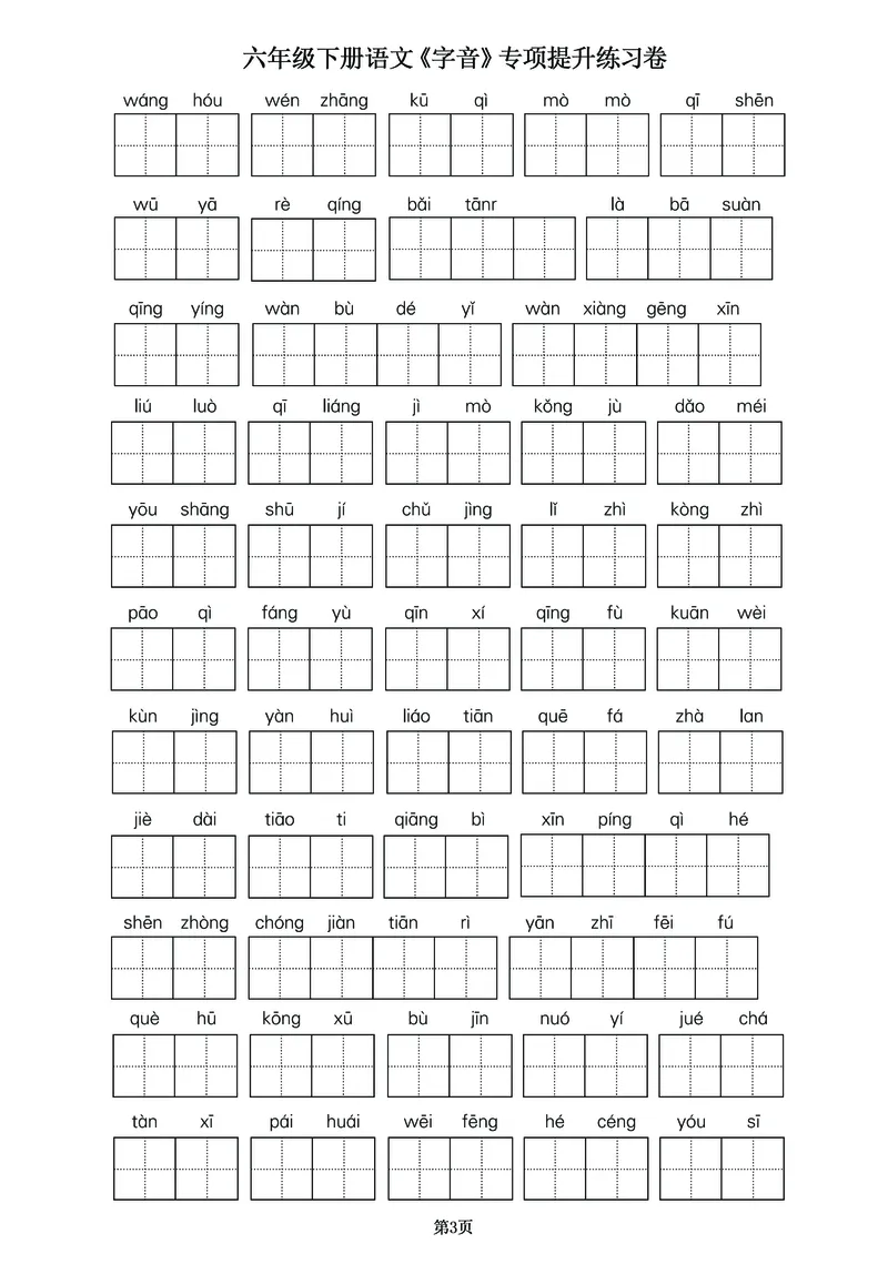 《六年级（下）语文《字音》专项提升练习卷_6年级下册同步教辅_6下-语文_六下语文专项练习》第3页预览