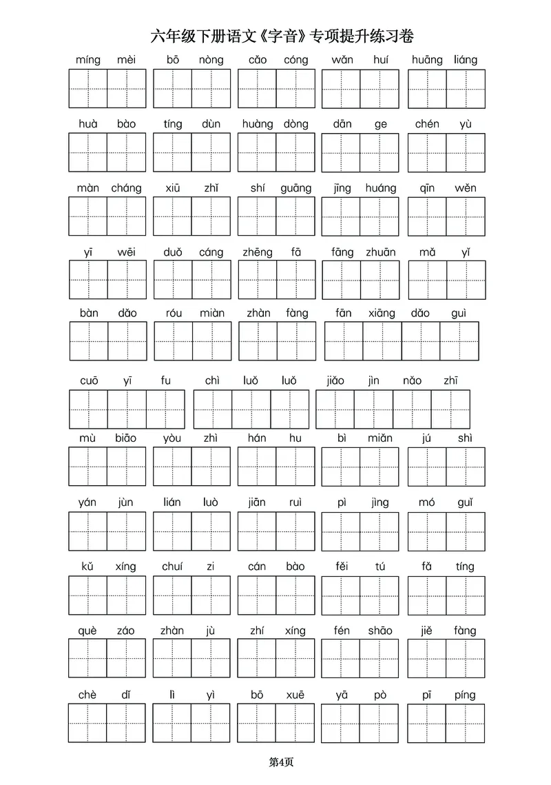 《六年级（下）语文《字音》专项提升练习卷_6年级下册同步教辅_6下-语文_六下语文专项练习》第4页预览