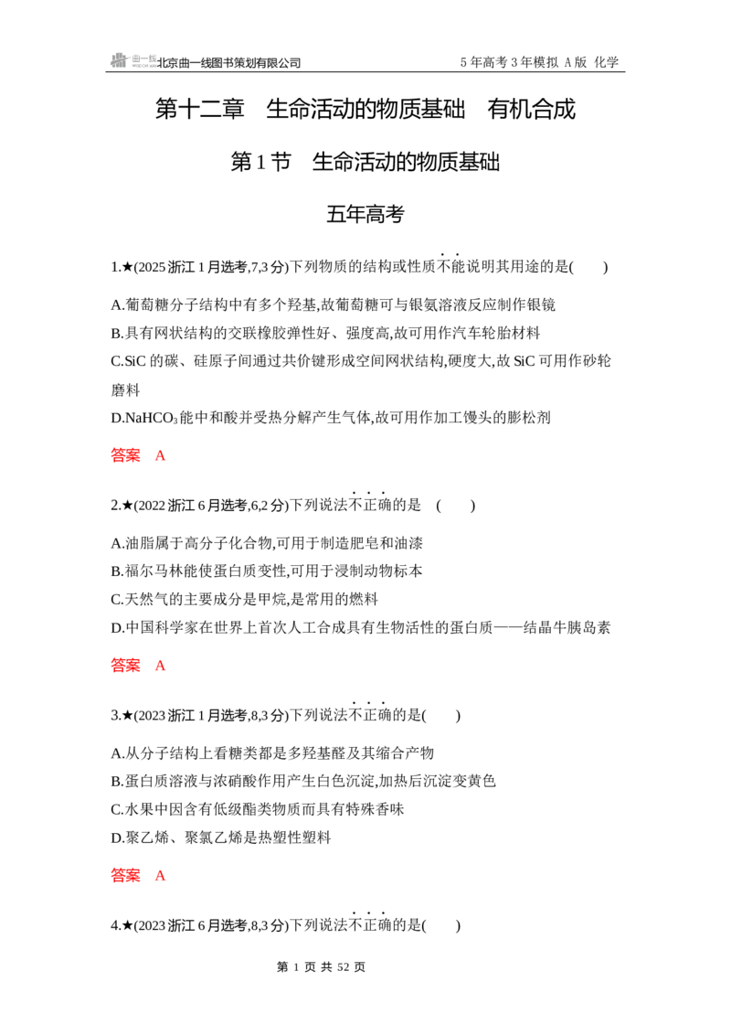《3_精练册-Word-第十二章生命活动的物质基础有机合成_2026版教学资源包_202653高考总复习A版_浙江版_2026版.浙江版.选考总复习.化学.5·3A版_一、本书PPT、习题Word_1_专题资料包》第1页预览