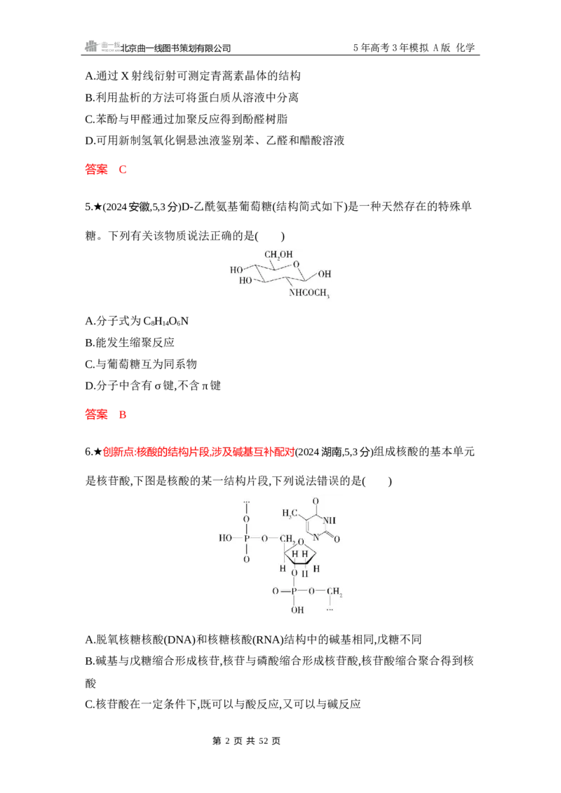 《3_精练册-Word-第十二章生命活动的物质基础有机合成_2026版教学资源包_202653高考总复习A版_浙江版_2026版.浙江版.选考总复习.化学.5·3A版_一、本书PPT、习题Word_1_专题资料包》第2页预览