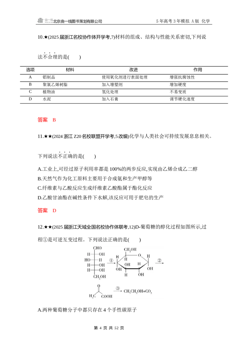 《3_精练册-Word-第十二章生命活动的物质基础有机合成_2026版教学资源包_202653高考总复习A版_浙江版_2026版.浙江版.选考总复习.化学.5·3A版_一、本书PPT、习题Word_1_专题资料包》第4页预览