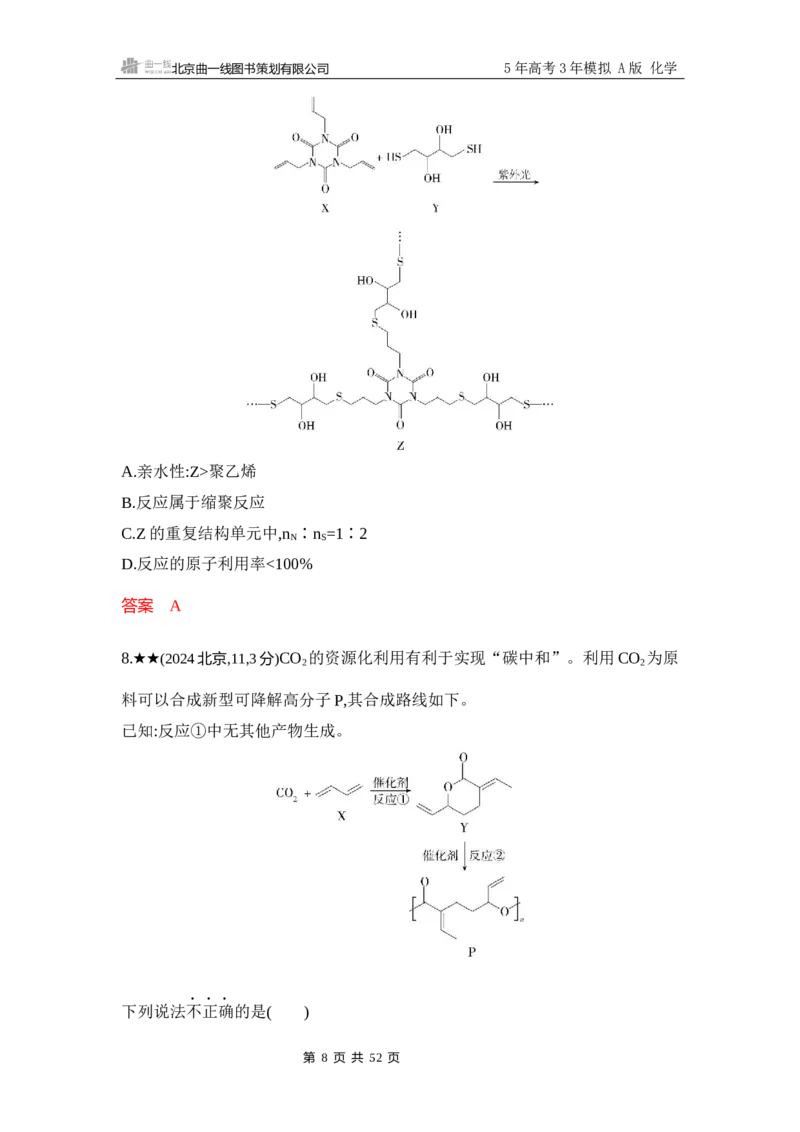 《3_精练册-Word-第十二章生命活动的物质基础有机合成_2026版教学资源包_202653高考总复习A版_浙江版_2026版.浙江版.选考总复习.化学.5·3A版_一、本书PPT、习题Word_1_专题资料包》第8页预览