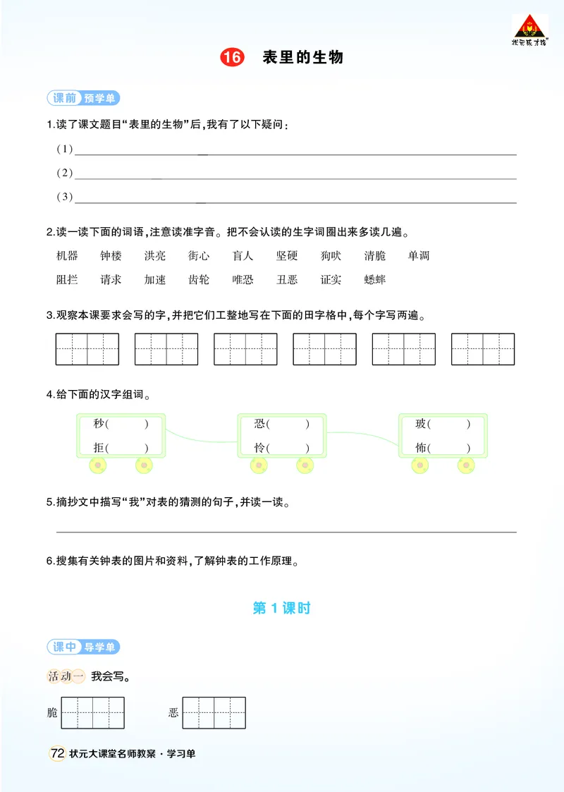 《16表里的生物学习单（学用）_26春小学语数英道科各版本《课件+教案》_26春1-6年级下册语文教案课件_语文《状元大课堂课件+教案》26春_6年级语文《状元大课堂课件+教案》26春_学习单》第1页预览