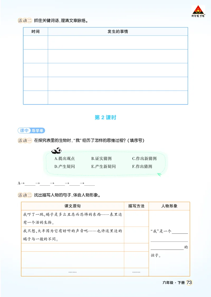 《16表里的生物学习单（学用）_26春小学语数英道科各版本《课件+教案》_26春1-6年级下册语文教案课件_语文《状元大课堂课件+教案》26春_6年级语文《状元大课堂课件+教案》26春_学习单》第2页预览