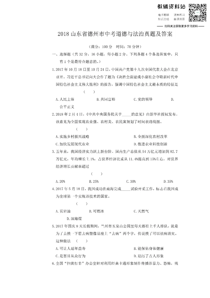 《2018山东省德州市中考道德与法治真题及答案_初高中资料库_初中资料库（转存避免链接过期失效）_初中政治》第1页预览