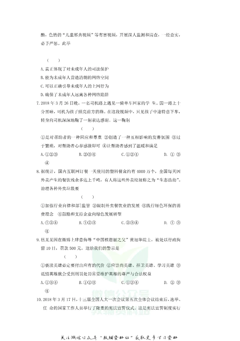 《2018山东省德州市中考道德与法治真题及答案_初高中资料库_初中资料库（转存避免链接过期失效）_初中政治》第2页预览