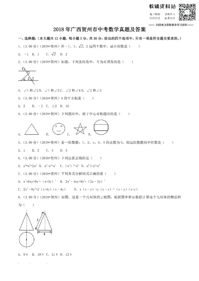 《2018广西贺州市中考数学真题及答案_初高中资料库_初中资料库（转存避免链接过期失效）_初中数学》第1页预览