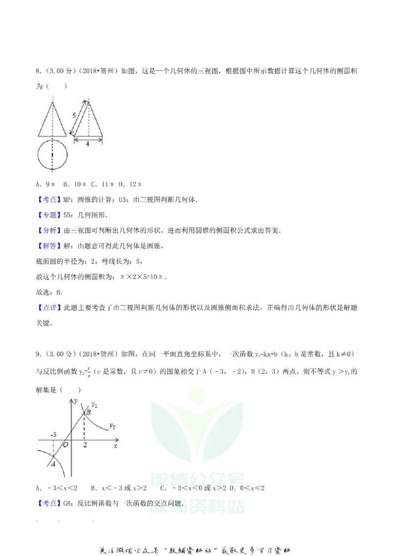 《2018广西贺州市中考数学真题及答案_初高中资料库_初中资料库（转存避免链接过期失效）_初中数学》第10页预览