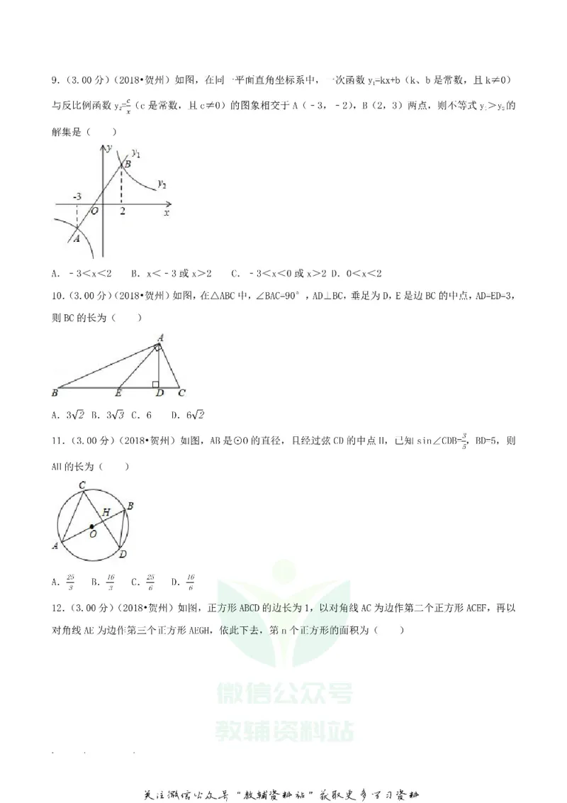 《2018广西贺州市中考数学真题及答案_初高中资料库_初中资料库（转存避免链接过期失效）_初中数学》第2页预览