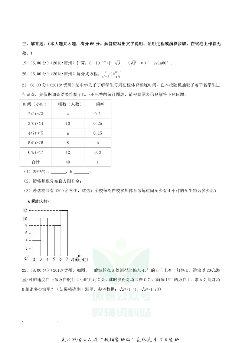 《2018广西贺州市中考数学真题及答案_初高中资料库_初中资料库（转存避免链接过期失效）_初中数学》第4页预览