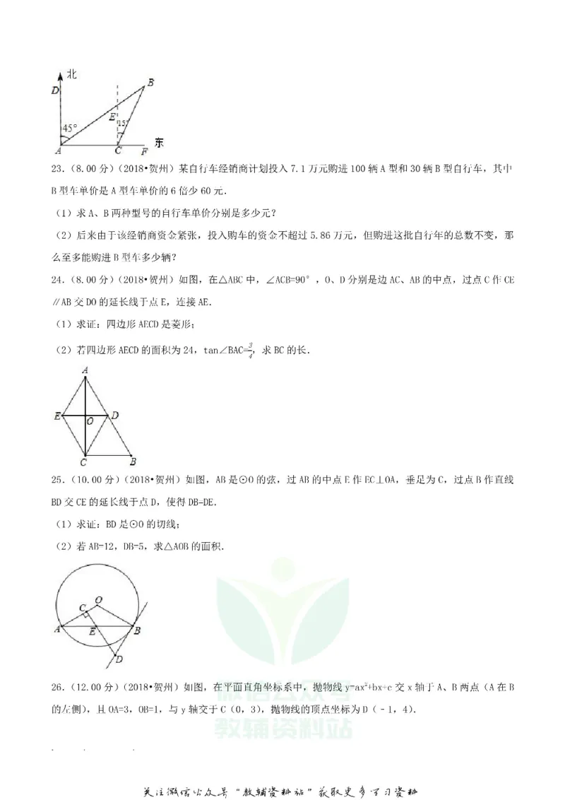 《2018广西贺州市中考数学真题及答案_初高中资料库_初中资料库（转存避免链接过期失效）_初中数学》第5页预览