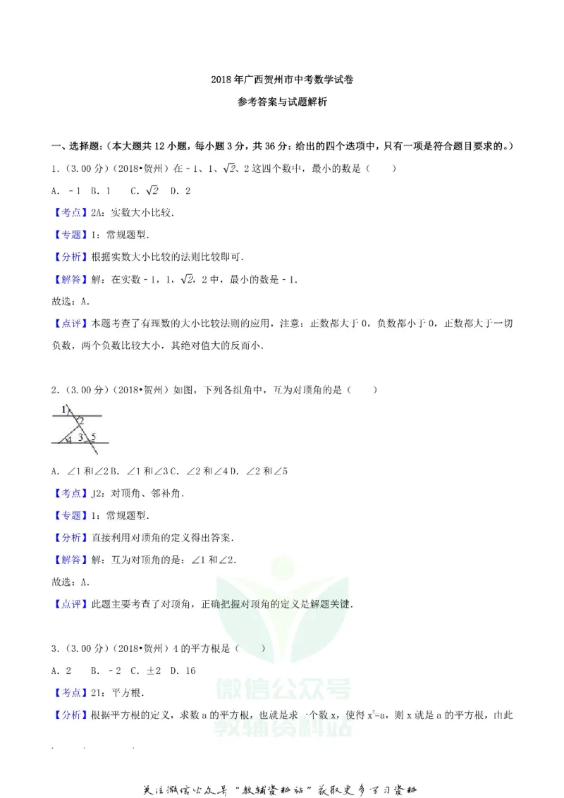 《2018广西贺州市中考数学真题及答案_初高中资料库_初中资料库（转存避免链接过期失效）_初中数学》第7页预览