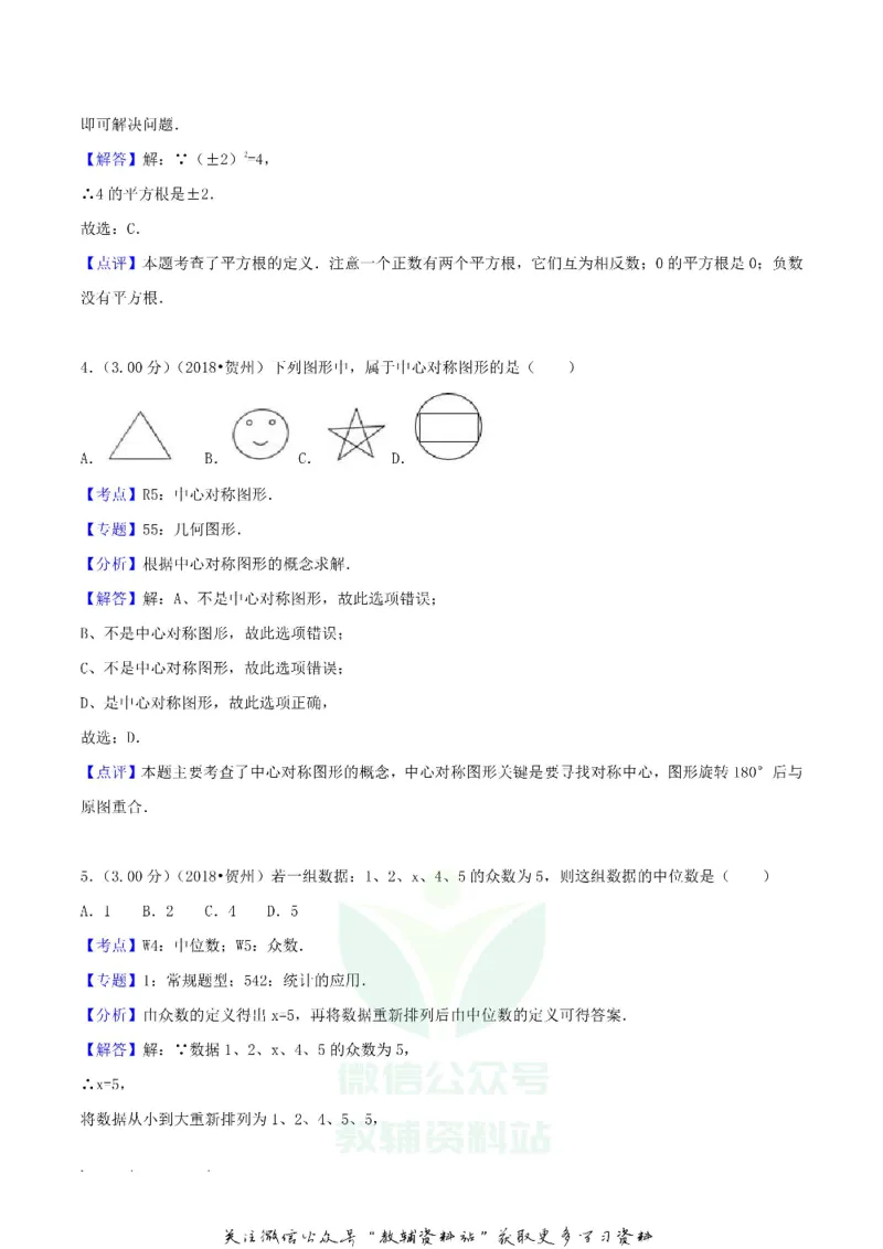 《2018广西贺州市中考数学真题及答案_初高中资料库_初中资料库（转存避免链接过期失效）_初中数学》第8页预览