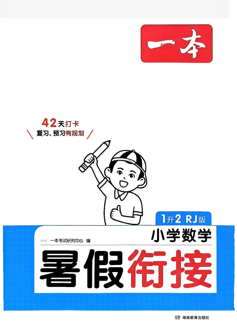 《一本小学数学暑假衔接1升2（人教）_2026秋人教版语文+数学《一本·预备一二三四五六年级》》第1页预览