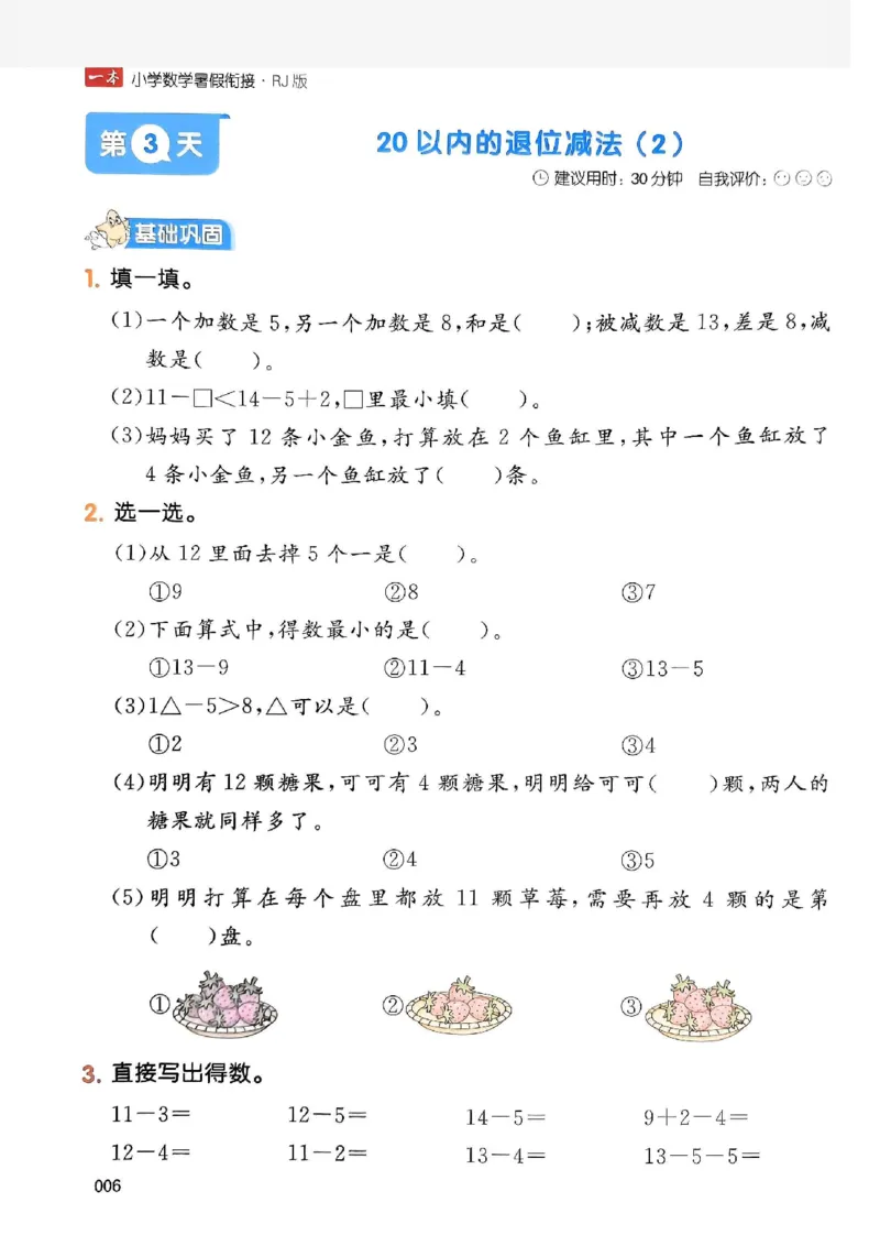 《一本小学数学暑假衔接1升2（人教）_2026秋人教版语文+数学《一本·预备一二三四五六年级》》第10页预览