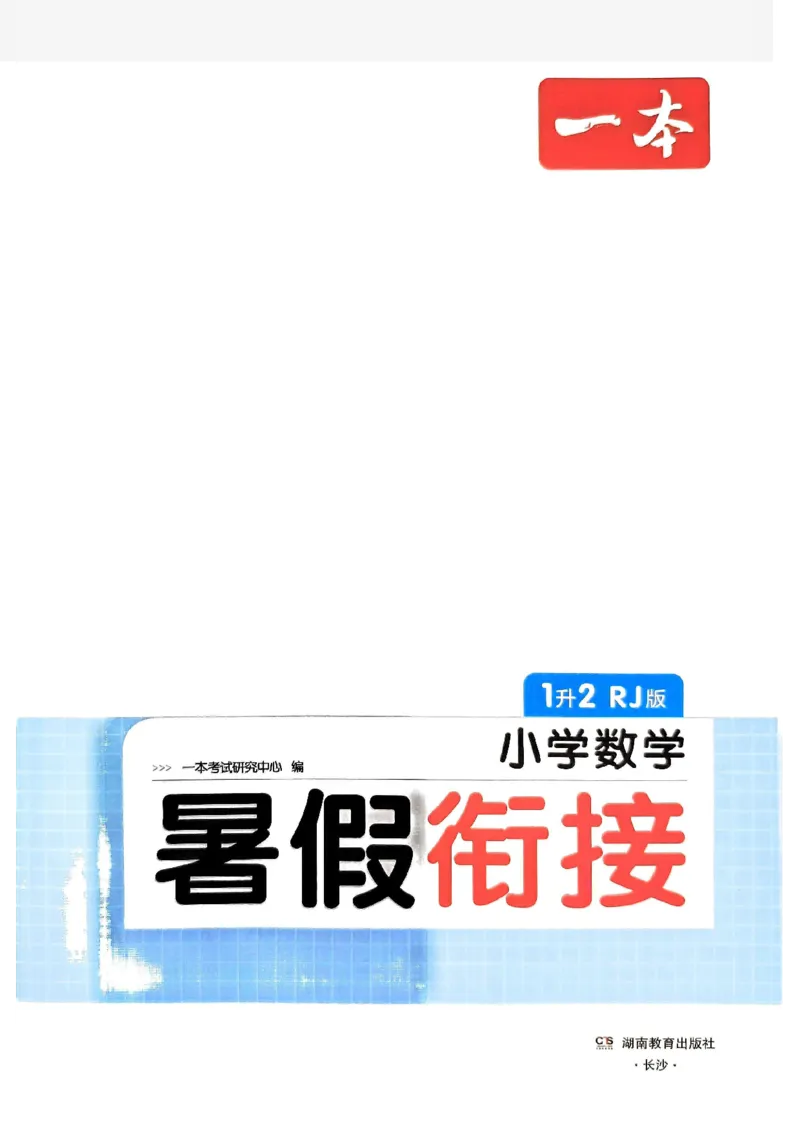 《一本小学数学暑假衔接1升2（人教）_2026秋人教版语文+数学《一本·预备一二三四五六年级》》第2页预览