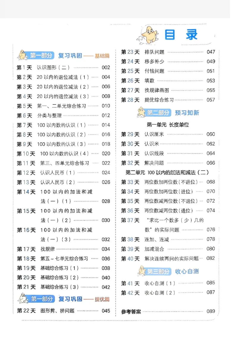 《一本小学数学暑假衔接1升2（人教）_2026秋人教版语文+数学《一本·预备一二三四五六年级》》第4页预览