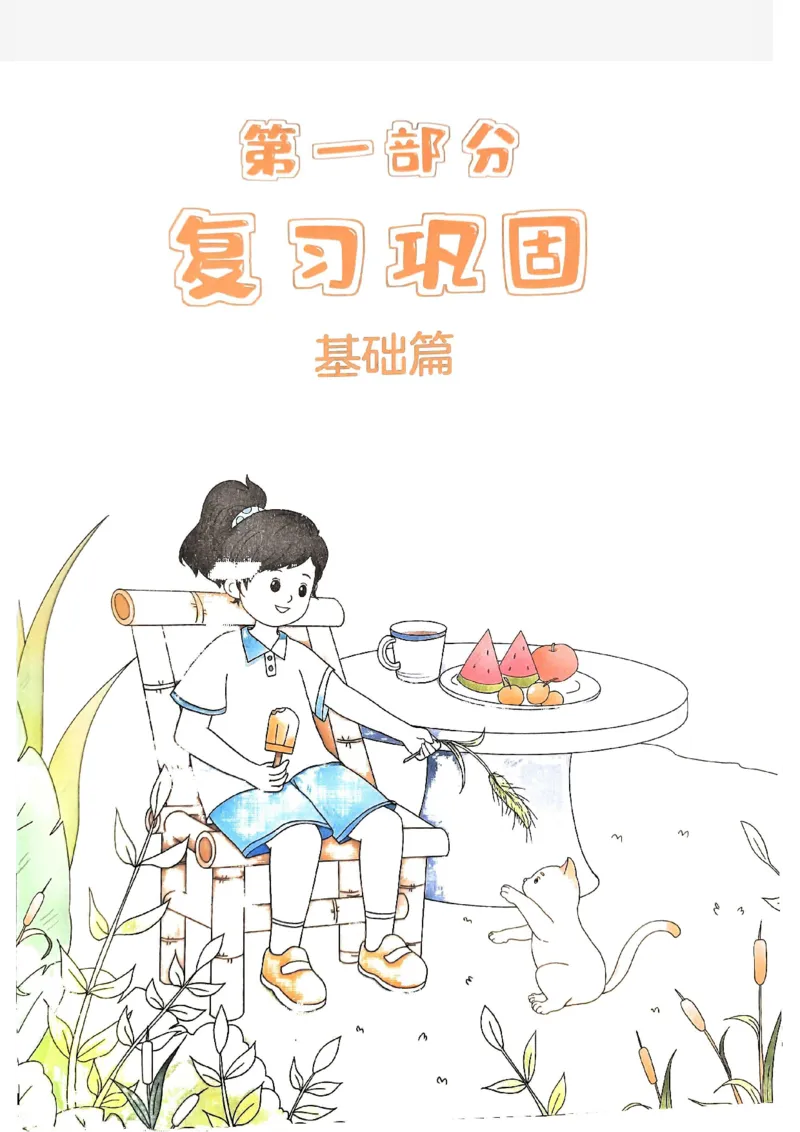 《一本小学数学暑假衔接1升2（人教）_2026秋人教版语文+数学《一本·预备一二三四五六年级》》第5页预览