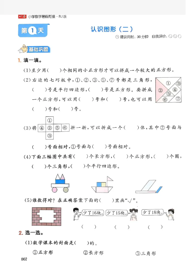 《一本小学数学暑假衔接1升2（人教）_2026秋人教版语文+数学《一本·预备一二三四五六年级》》第6页预览