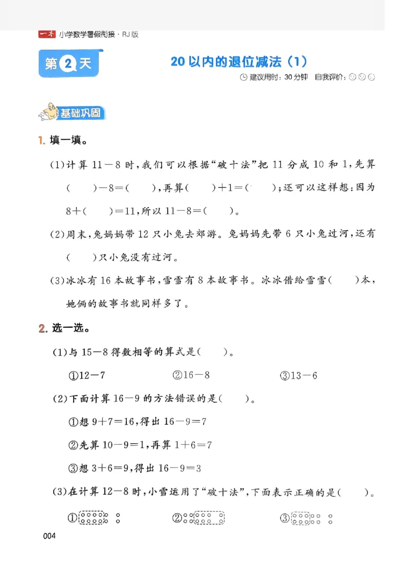 《一本小学数学暑假衔接1升2（人教）_2026秋人教版语文+数学《一本·预备一二三四五六年级》》第8页预览