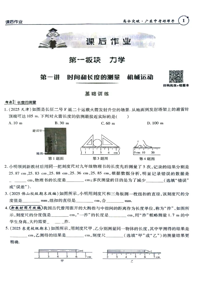 《26春九年级物理总复习课后作业本高分中考广东_2026秋初中教辅合集_2026《高分突破物理总复习》广东专版》第1页预览