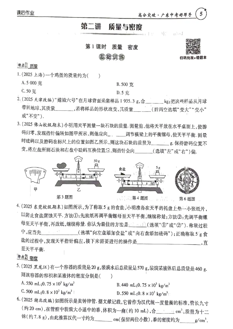 《26春九年级物理总复习课后作业本高分中考广东_2026秋初中教辅合集_2026《高分突破物理总复习》广东专版》第5页预览