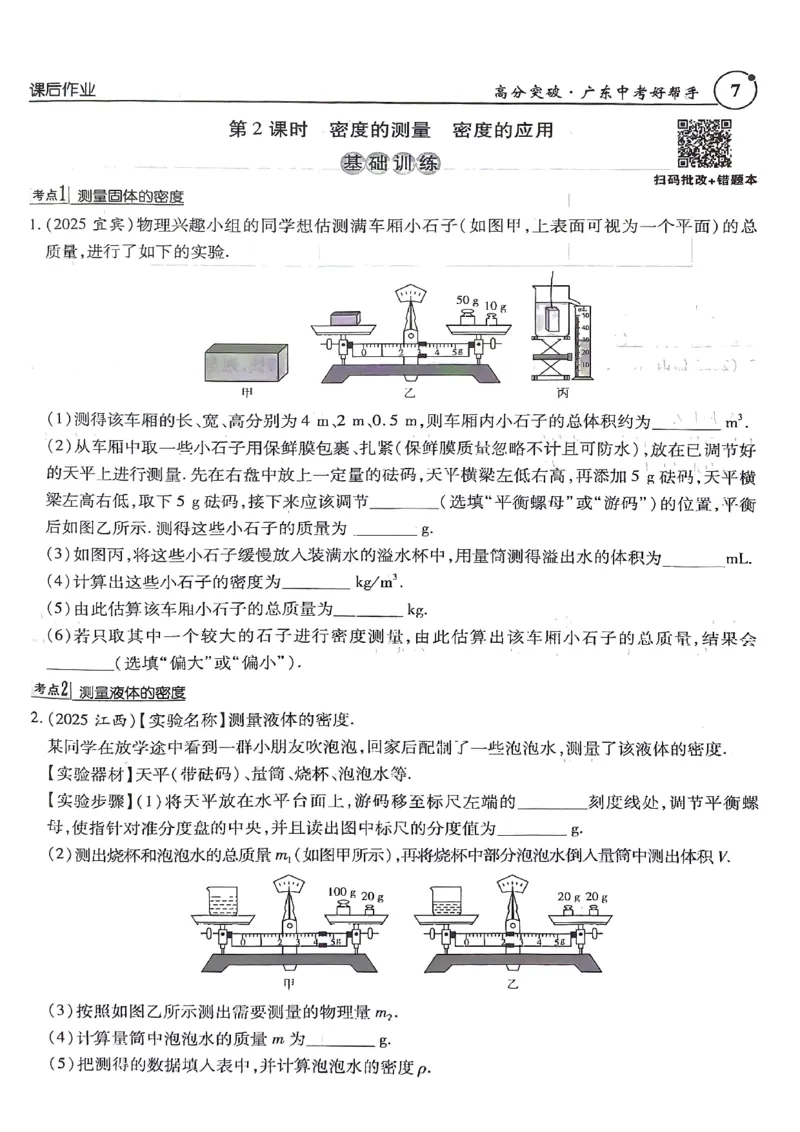 《26春九年级物理总复习课后作业本高分中考广东_2026秋初中教辅合集_2026《高分突破物理总复习》广东专版》第7页预览