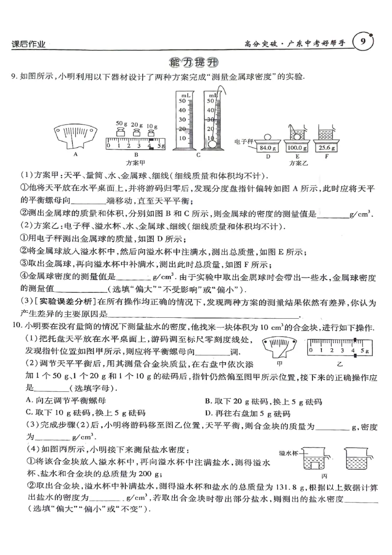 《26春九年级物理总复习课后作业本高分中考广东_2026秋初中教辅合集_2026《高分突破物理总复习》广东专版》第9页预览