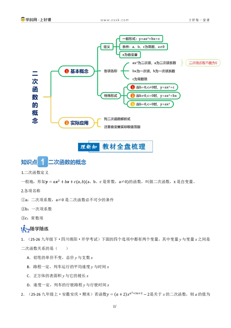 《26.1二次函数的概念(讲义)(原卷版)_2026秋初中教辅合集_2027学科网&_2026秋《同步备课系列》9上数学_第二十五章一元二次方程_培优讲义》第2页预览