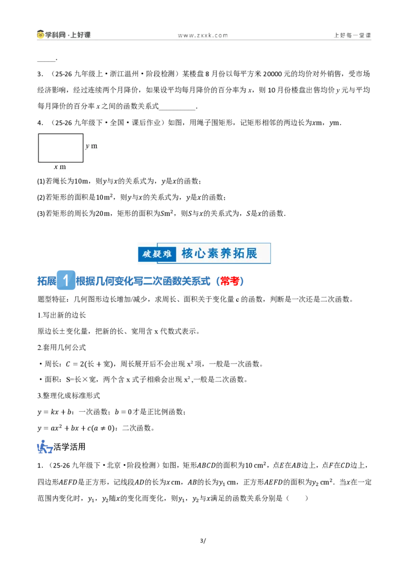 《26.1二次函数的概念(讲义)(原卷版)_2026秋初中教辅合集_2027学科网&_2026秋《同步备课系列》9上数学_第二十五章一元二次方程_培优讲义》第3页预览