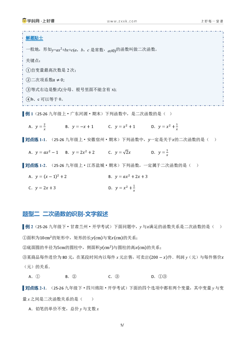 《26.1二次函数的概念(讲义)(原卷版)_2026秋初中教辅合集_2027学科网&_2026秋《同步备课系列》9上数学_第二十五章一元二次方程_培优讲义》第5页预览