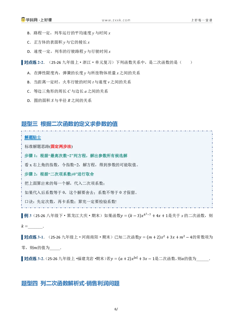 《26.1二次函数的概念(讲义)(原卷版)_2026秋初中教辅合集_2027学科网&_2026秋《同步备课系列》9上数学_第二十五章一元二次方程_培优讲义》第6页预览