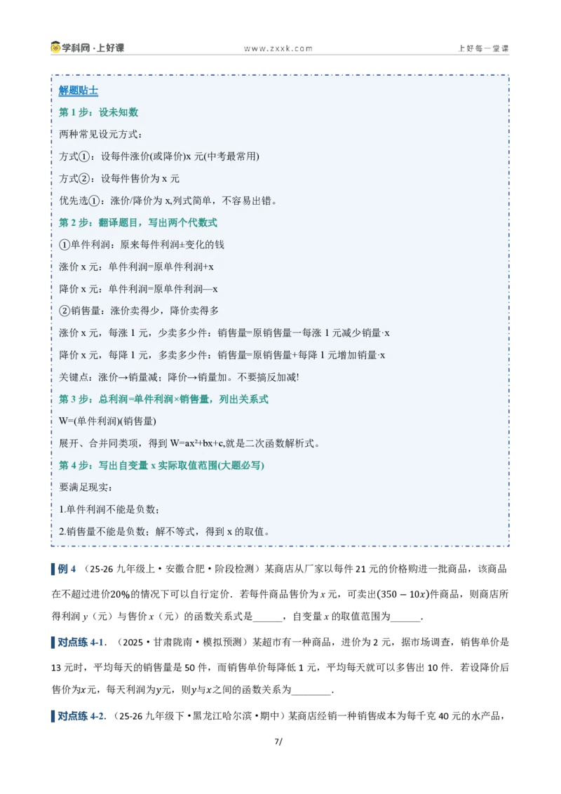 《26.1二次函数的概念(讲义)(原卷版)_2026秋初中教辅合集_2027学科网&_2026秋《同步备课系列》9上数学_第二十五章一元二次方程_培优讲义》第7页预览