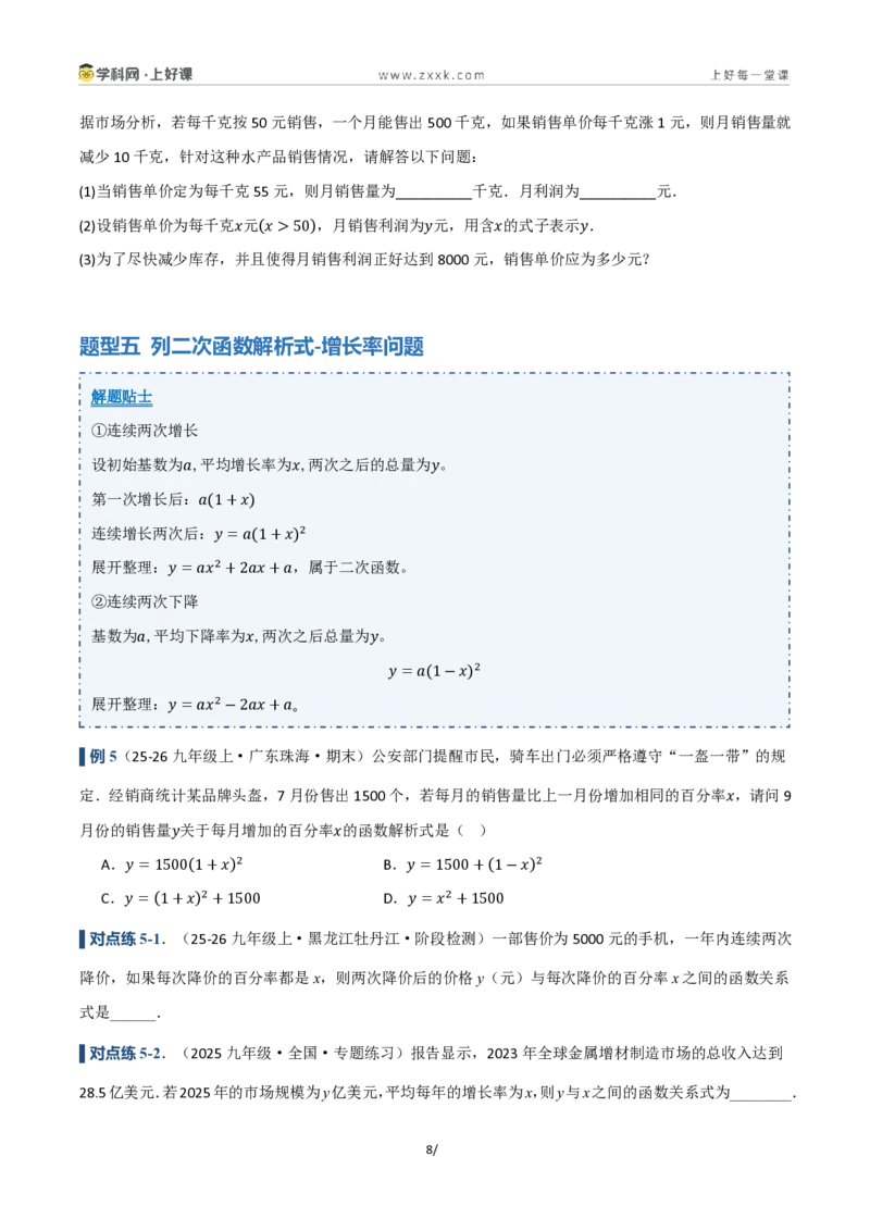 《26.1二次函数的概念(讲义)(原卷版)_2026秋初中教辅合集_2027学科网&_2026秋《同步备课系列》9上数学_第二十五章一元二次方程_培优讲义》第8页预览