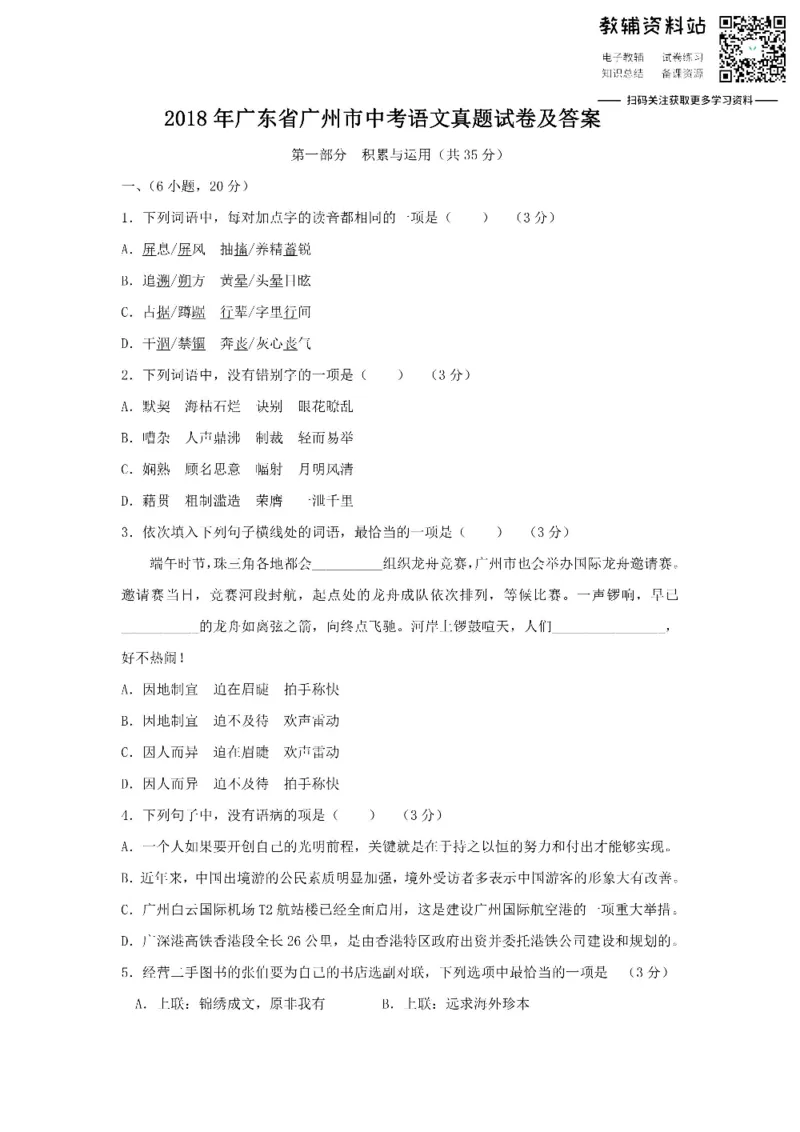 《2018广东省广州市中考语文真题试卷及答案_初高中资料库_初中资料库（转存避免链接过期失效）_初中语文》第1页预览