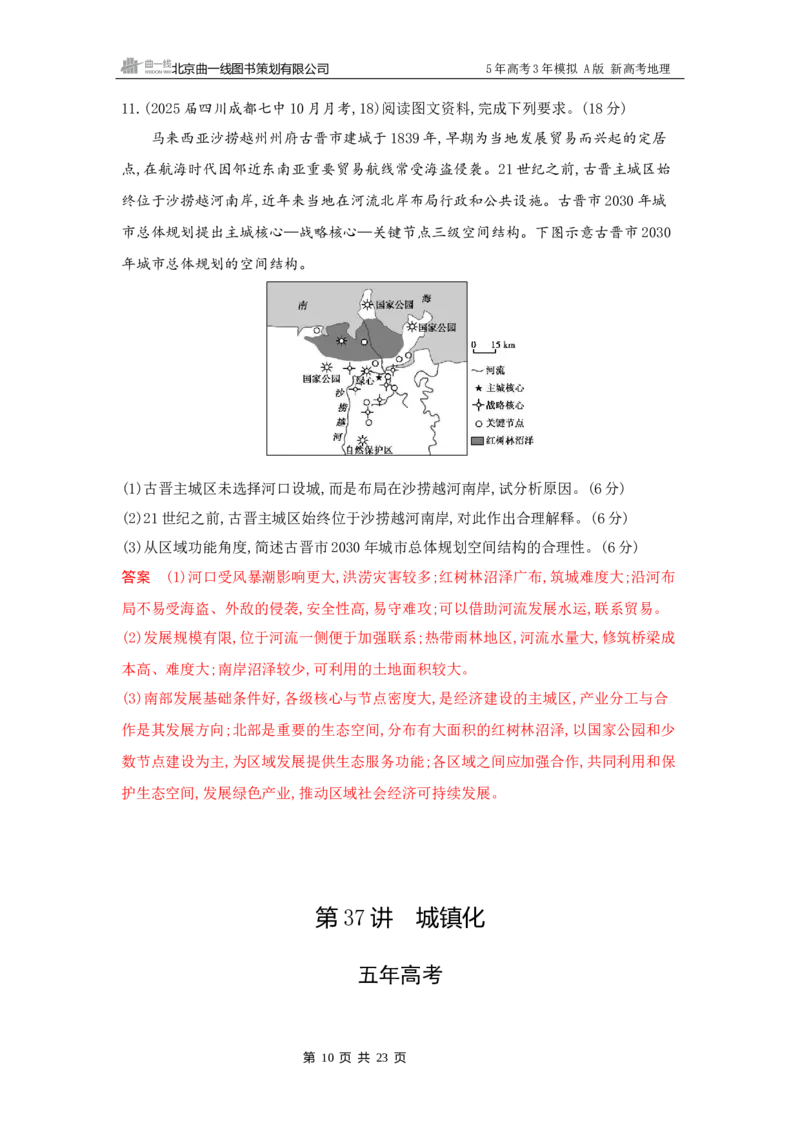 《1_8_第八章　乡村与城镇_2026版教学资源包_202653高考总复习A版_新高考_地理_教师A版2026年.新高考版.地理.53_第八章乡村与城镇_5_习题WORD》第10页预览