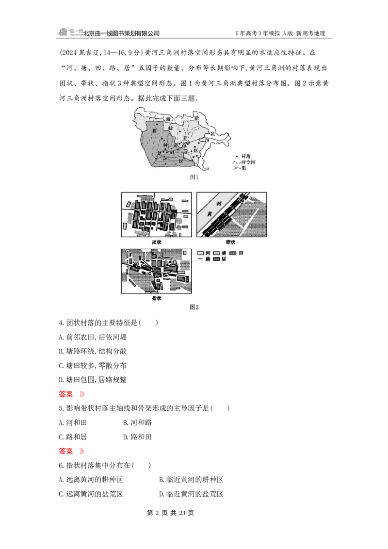《1_8_第八章　乡村与城镇_2026版教学资源包_202653高考总复习A版_新高考_地理_教师A版2026年.新高考版.地理.53_第八章乡村与城镇_5_习题WORD》第2页预览
