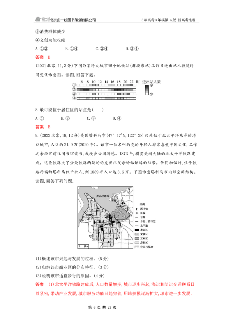 《1_8_第八章　乡村与城镇_2026版教学资源包_202653高考总复习A版_新高考_地理_教师A版2026年.新高考版.地理.53_第八章乡村与城镇_5_习题WORD》第6页预览