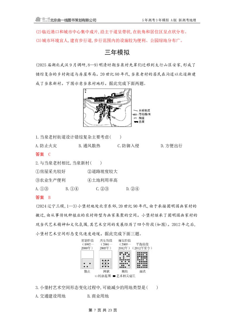 《1_8_第八章　乡村与城镇_2026版教学资源包_202653高考总复习A版_新高考_地理_教师A版2026年.新高考版.地理.53_第八章乡村与城镇_5_习题WORD》第7页预览
