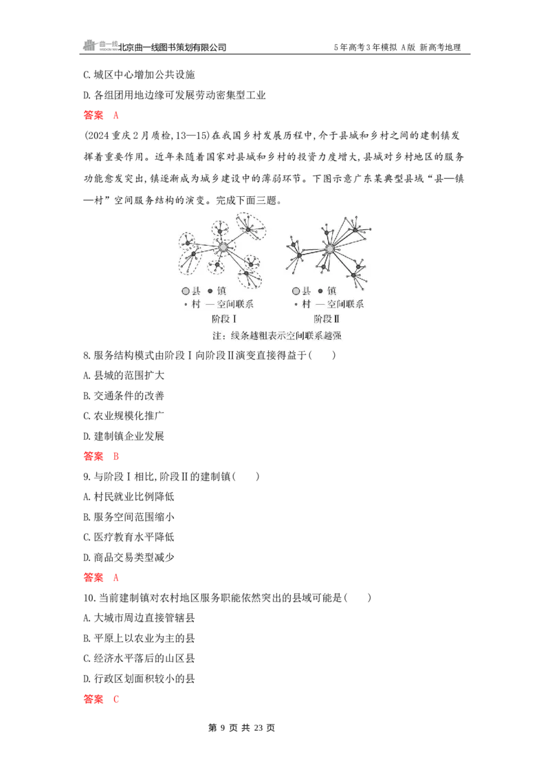 《1_8_第八章　乡村与城镇_2026版教学资源包_202653高考总复习A版_新高考_地理_教师A版2026年.新高考版.地理.53_第八章乡村与城镇_5_习题WORD》第9页预览