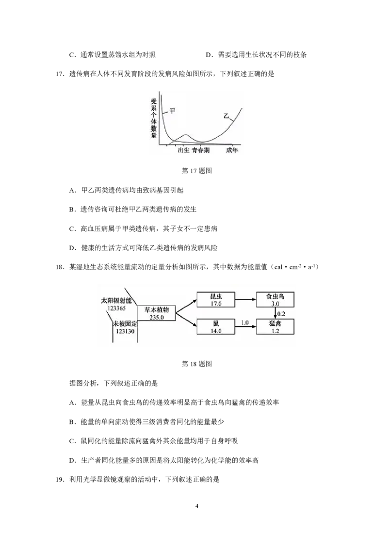 《2019年浙江省高考生物1月（含解析版）(1)_高考一二三轮复习_生物_2027年高考生物专项_2008年-2026年生物高考真题-G427_2008-2020年高考_地方卷_浙江高考生物08-21_A4word版_PDF版（赠送）》第4页预览